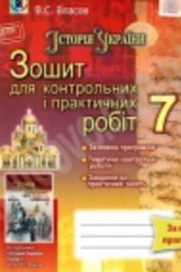 ГДЗ История Украины 7 класс В.С. Власов 2015 Тетрадь для контрольных и практических работ